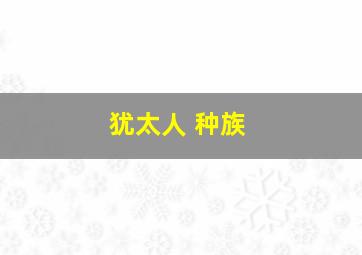 犹太人 种族